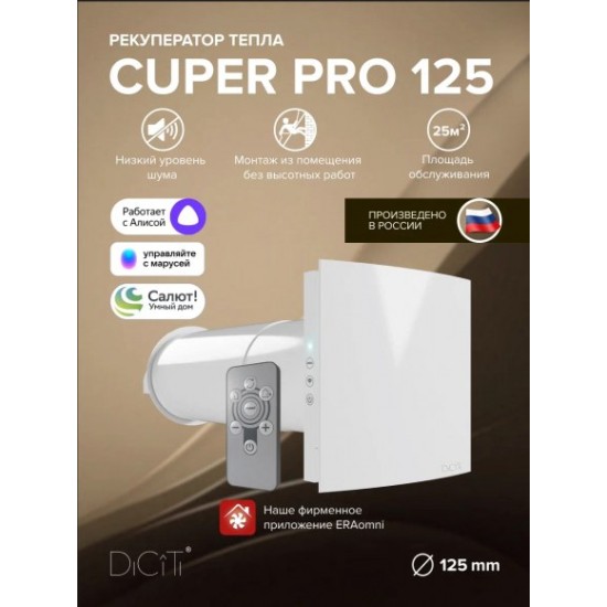 Рекуператор Era CUPER D125