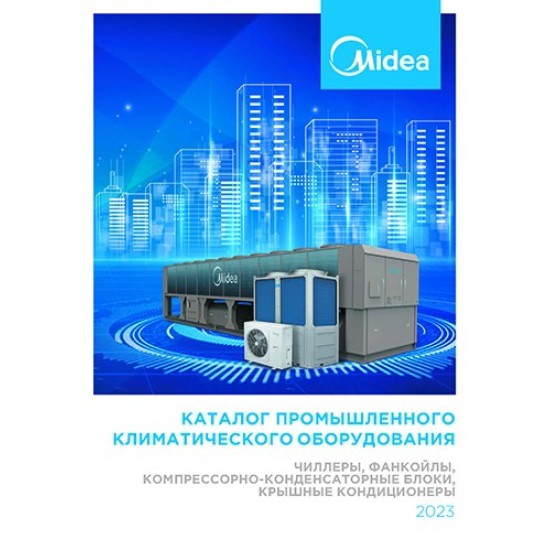 Чиллеры Midea серия ЭйрБуст MASC-A-Z